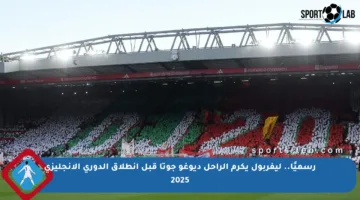 رسميًا.. ليفربول يكرم الراحل ديوغو جوتا قبل انطلاق الدوري الإنجليزي 2025